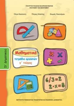 ΜΑΘΗΜΑΤΙΚΑ ΣΤ' ΔΗΜΟΤΙΚΟΥ ΤΕΤΡΑΔΙΟ ΕΡΓΑΣΙΩΝ Γ' ΤΕΥΧΟΣ