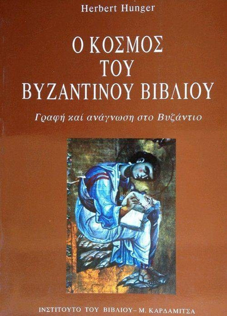 Ο κόσμος του βυζαντινού βιβλίου