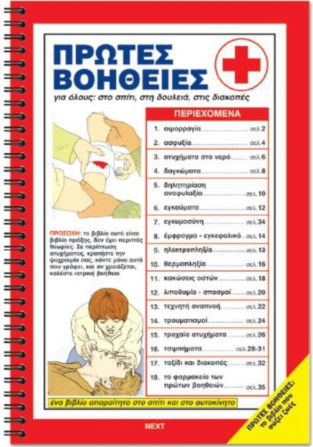 ΒΙΒΛΙΟ ΠΡΩΤΩΝ ΒΟΗΘΕΙΩΝ