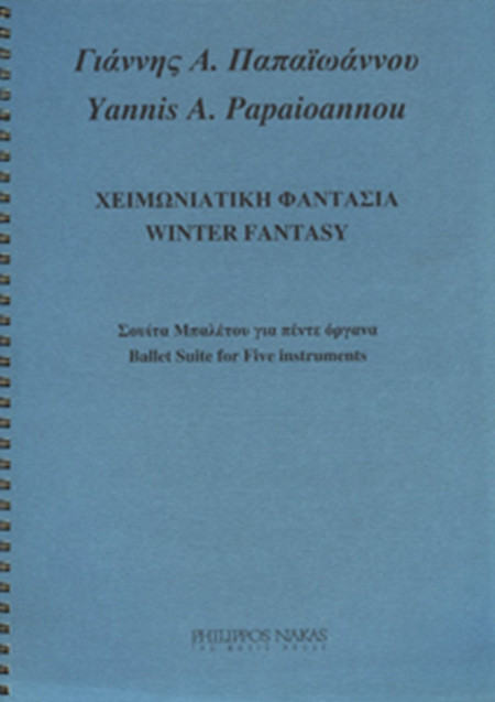Παπαϊωάννου Γιάννης Α. Χειμωνιάτικη Φαντασία