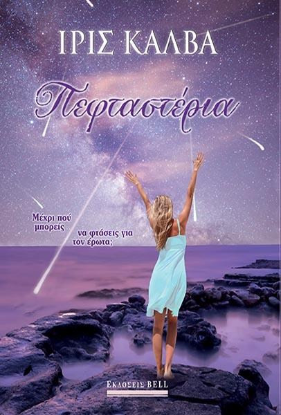 ΠΕΦΤΑΣΤΕΡΙΑ