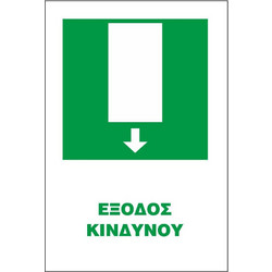 Σήμα Δ Αυτοκόλλητο 20x25 Δ17-ΕΞΟΔOΣ ΚΙΝΔΥΝΟΥ