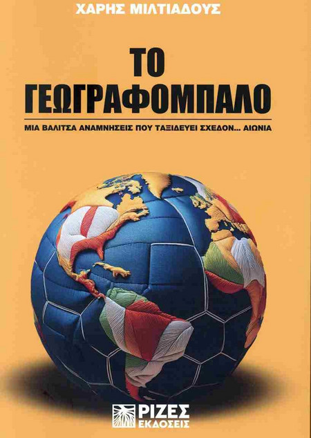 ΤΟ ΓΕΩΓΡΑΦΟΜΠΑΛΟ
