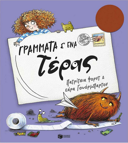 Γράμματα σ' ένα τέρας