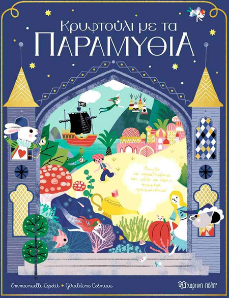 Κρυφτούλι με τα Παραμύθια