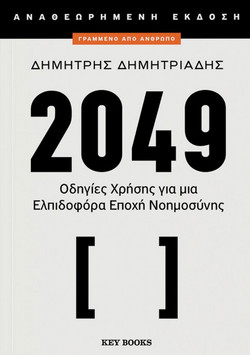 2049 (αναθεωρημένη εκδοσή)