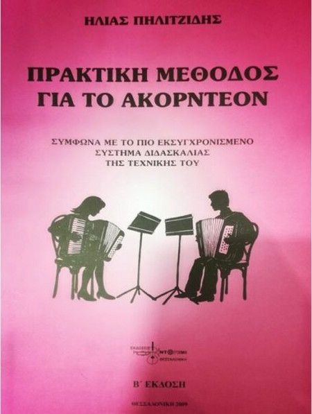 Πρακτική Μέθοδος για το Ακορντεόν 1ο τεύχος - Πηλιτζίδης Ηλίας hot deal