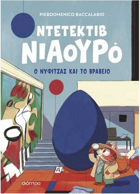 Ντετέκτιβ Νιαουρό 8:Ο Νυφίτσας και το βραβείο