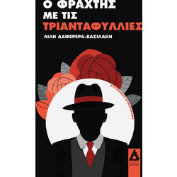 Ο φράχτης με τις τριανταφυλλιές