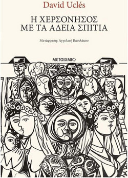 Η χερσόνησος με τα άδεια σπίτια
