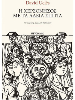 Η χερσόνησος με τα άδεια σπίτια