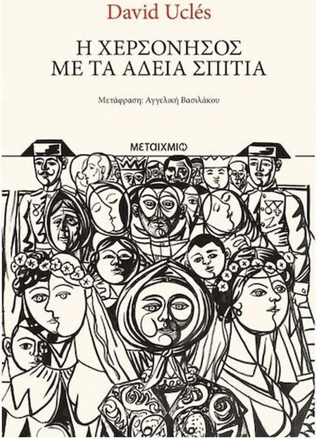 Η χερσόνησος με τα άδεια σπίτια