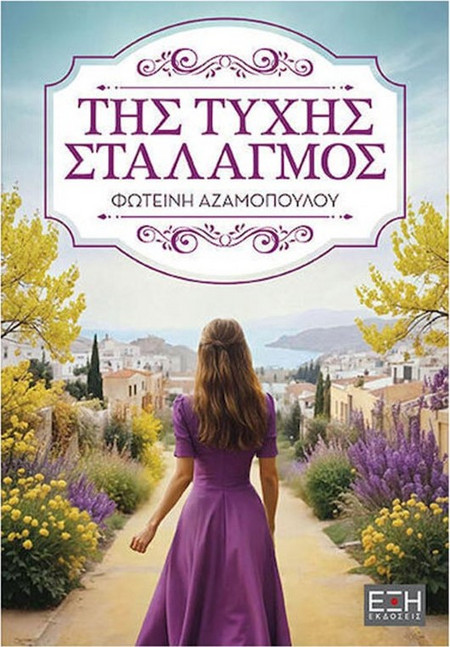 Της τύχης σταλαγμός