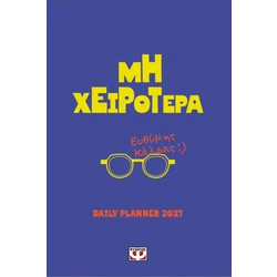 ΜΗ ΧΕΙΡΟΤΕΡΑ - DAILY PLANNER 2027
