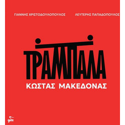 ΚΩΣΤΑΣ ΜΑΚΕΔΟΝΑΣ / ΤΡΑΜΠΑΛΑ - LP