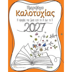 ΗΜΕΡΟΛΟΓΙΟ ΚΑΛΟΤΥΧΙΑΣ 2027 : Η ΟΜΟΡΦΙΑ ΤΗΣ ΖΩΗΣ ΑΠΟ ΤΟ Α ΕΩΣ ΤΟ Ω