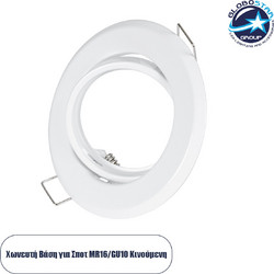 GLOBOSTAR(R) RAFY 77814 Χωνευτή Κινούμενη Βάση για Σποτ MR16 με Ντουί GU10/GU5.3 IP20 - Λευκό - Μ9.2 x Π9.2 x Υ3.1cm / Q7cm