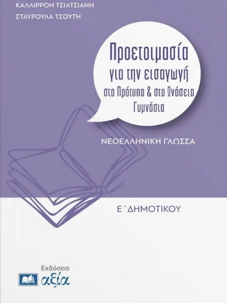 ΠΡΟΕΤΟΙΜΑΣΙΑ ΓΙΑ ΤΗΝ ΕΙΣΑΓΩΓΗ ΣΤΑ ΠΡΟΤΥΠΑ & ΙΔΙΩΤΙΚΑ ΓΥΜΝΑΣΙΑ ΓΛΩΣΣΑ Ε. ΔΗΜ