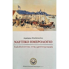 Ναυτικό Ημερολόγιο