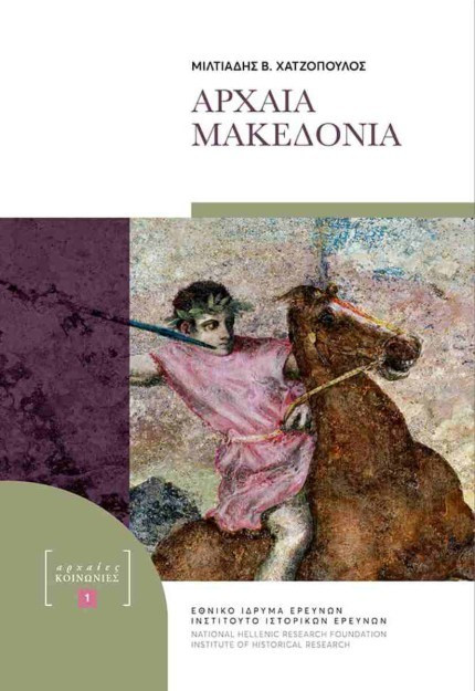 ΑΡΧΑΙΑ ΜΑΚΕΔΟΝΙΑ