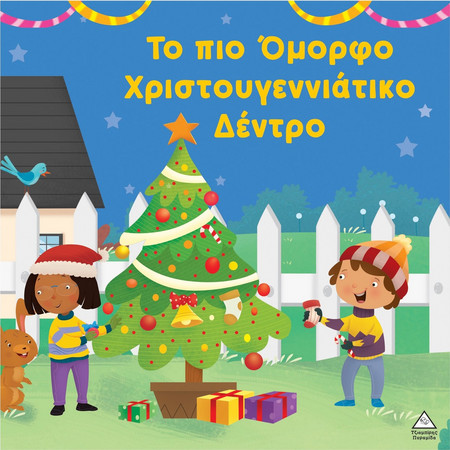 Το πιο όμορφο Χριστουγεννιάτικο δέντρο