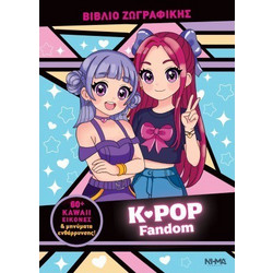 K-POP Fandom - Βιβλίο ζωγραφικής