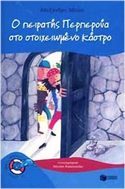 Ο πειρατής Περπερούα στο στοιχειωμένο κάστρο