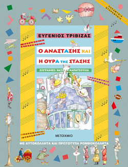 Ο Αναστάσης και η ουρά της στάσης