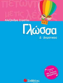 Γλώσσα Δ΄ δημοτικού