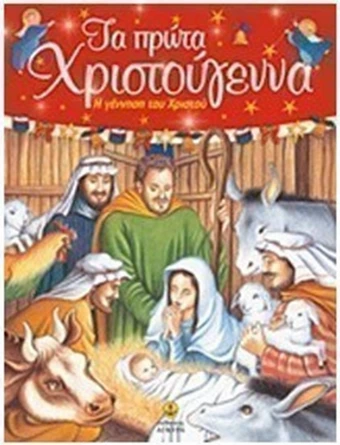 Τα πρώτα Χριστούγεννα - Η γέννηση του Χριστού - Diane Jackman | BestPrice.gr