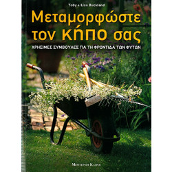 Μεταμορφώστε τον κήπο σας