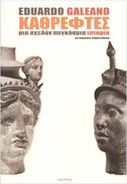 Καθρέφτες - Μια σχεδόν παγκόσμια ιστορία