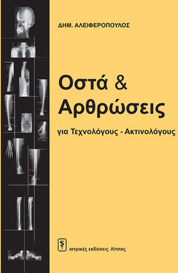 Οστά και αρθρώσεις για τεχνολόγους - ακτινολόγους