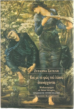 Και με το φως του λύκου επανέρχονται