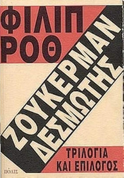 Ζούκερμαν δεσμώτης