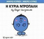 Η κυρία Ντροπαλή Η κυρία Ντροπαλή