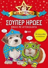 Σούπερ ήρωες (Τα Αστεράκια)