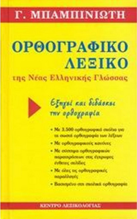 Ορθογραφικό λεξικό της νέας ελληνικής γλώσσας