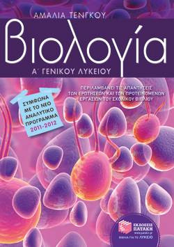 Βιολογία Α΄ γενικού λυκείου - eBook