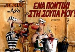 Ένα ποντίκι στη σούπα μου!