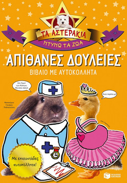 Απίθανες δουλειές (Τα Αστεράκια)
