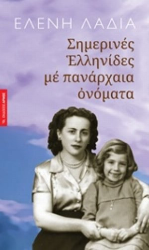 Σημερινές Ελληνίδες με πανάρχαια ονόματα