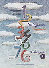 Μαθηματικά Ε΄ δημοτικού - Τετράδιο εργασιών