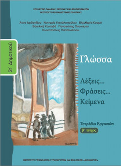 Γλώσσα ΣΤ΄ δημοτικού: Λέξεις, φράσεις, κείμενα