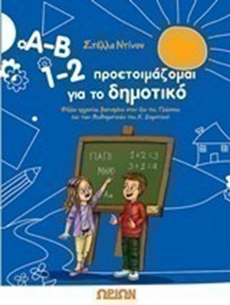 Α-Β,1-2 Προετοιμάζομαι για το δημτικό