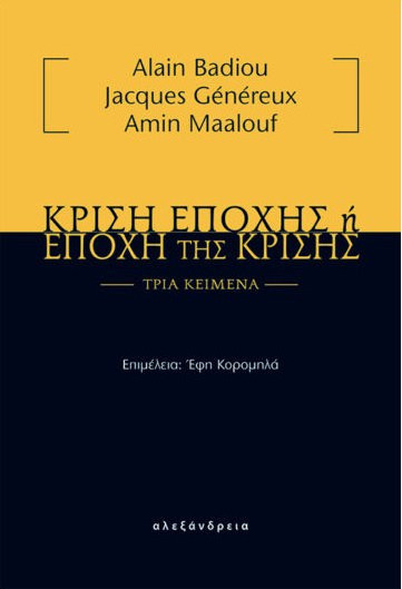 Κρίση εποχής ή εποχή της κρίσης
