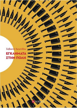 Εγκλήματα στην πόλη