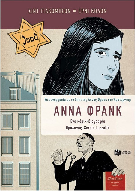 Άννα Φρανκ, Η βιογραφία σε κόμικ - Σε συνεργασία με το Σπίτι της Άννας Φρανκ