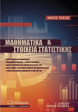 Μαθηματικά και στοιχεία στατιστικής - Γ΄λυκείου γενικής παιδείας