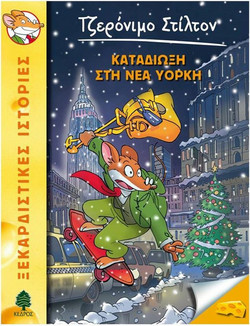44. Καταδίωξη στη Νέα Υόρκη